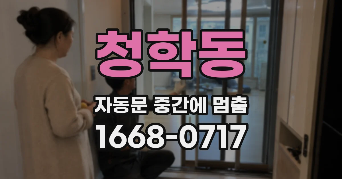 청학동 자동문 중간에 멈춤