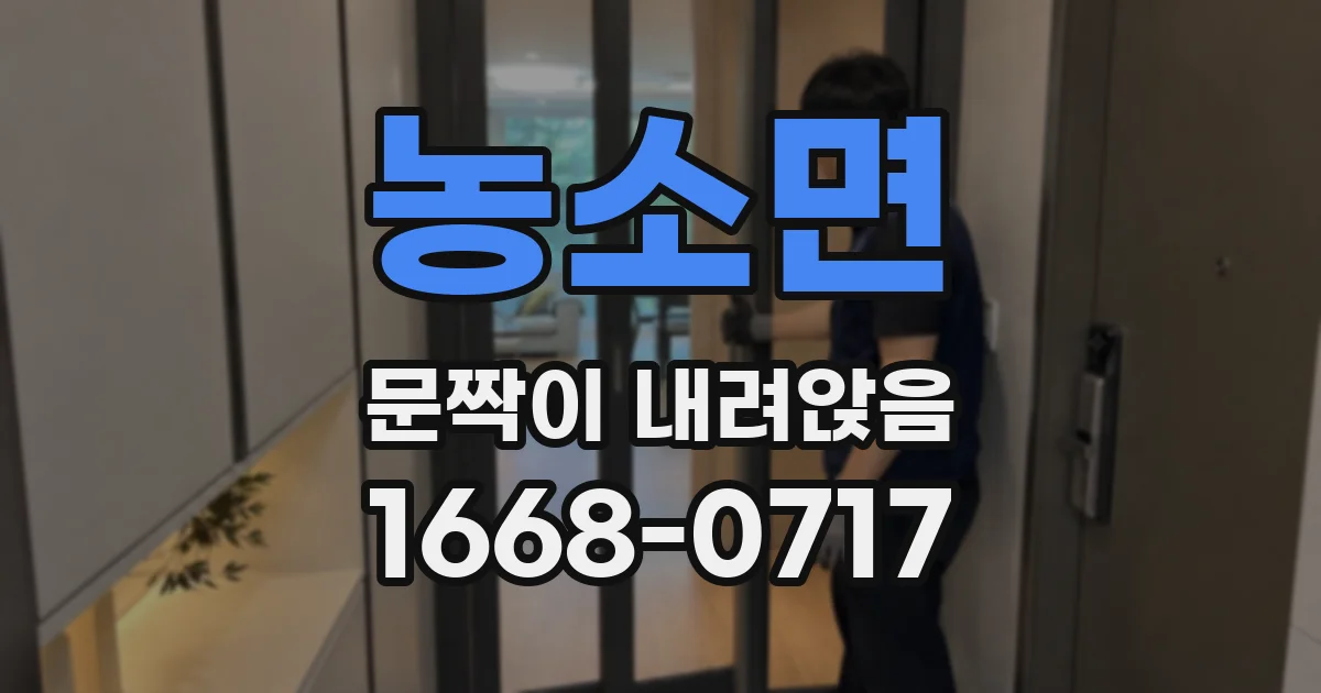 농소면 문짝이 내려앉음
