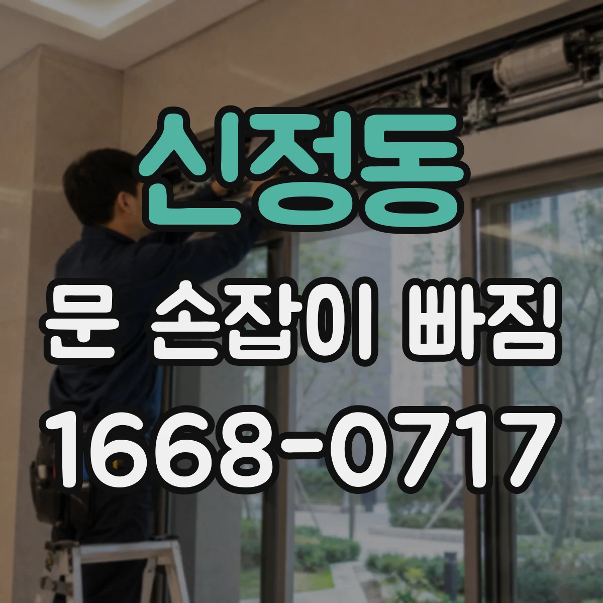 신정동 문 손잡이 빠짐