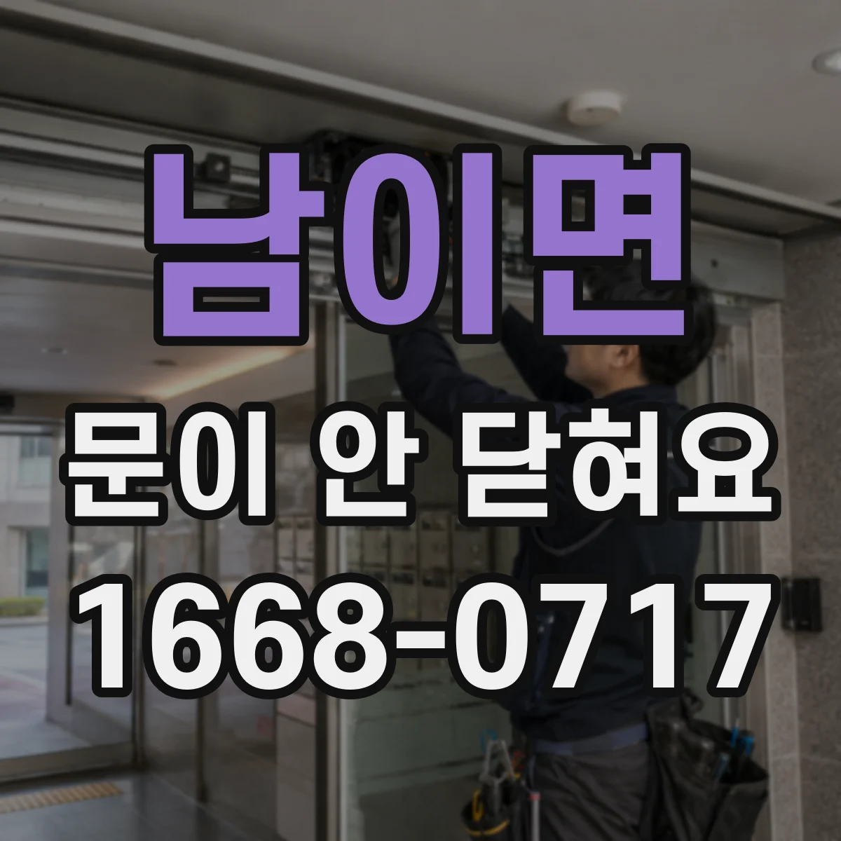 남이면 문이 안 닫혀요