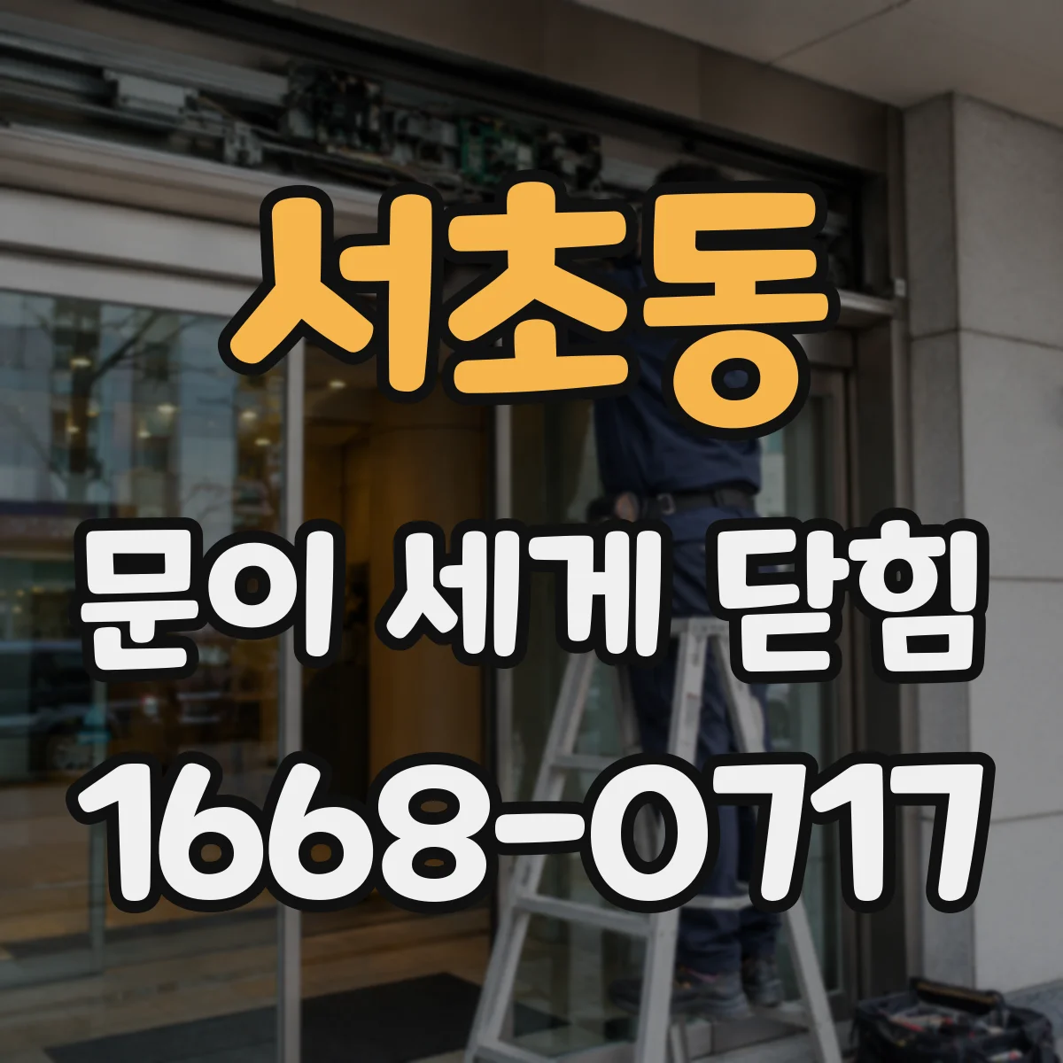 서초동 문이 세게 닫힘