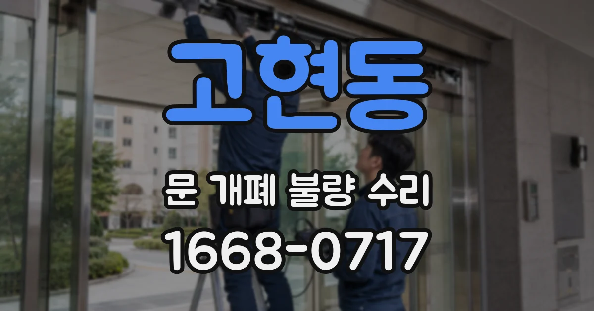 고현동 문 개폐 불량 수리