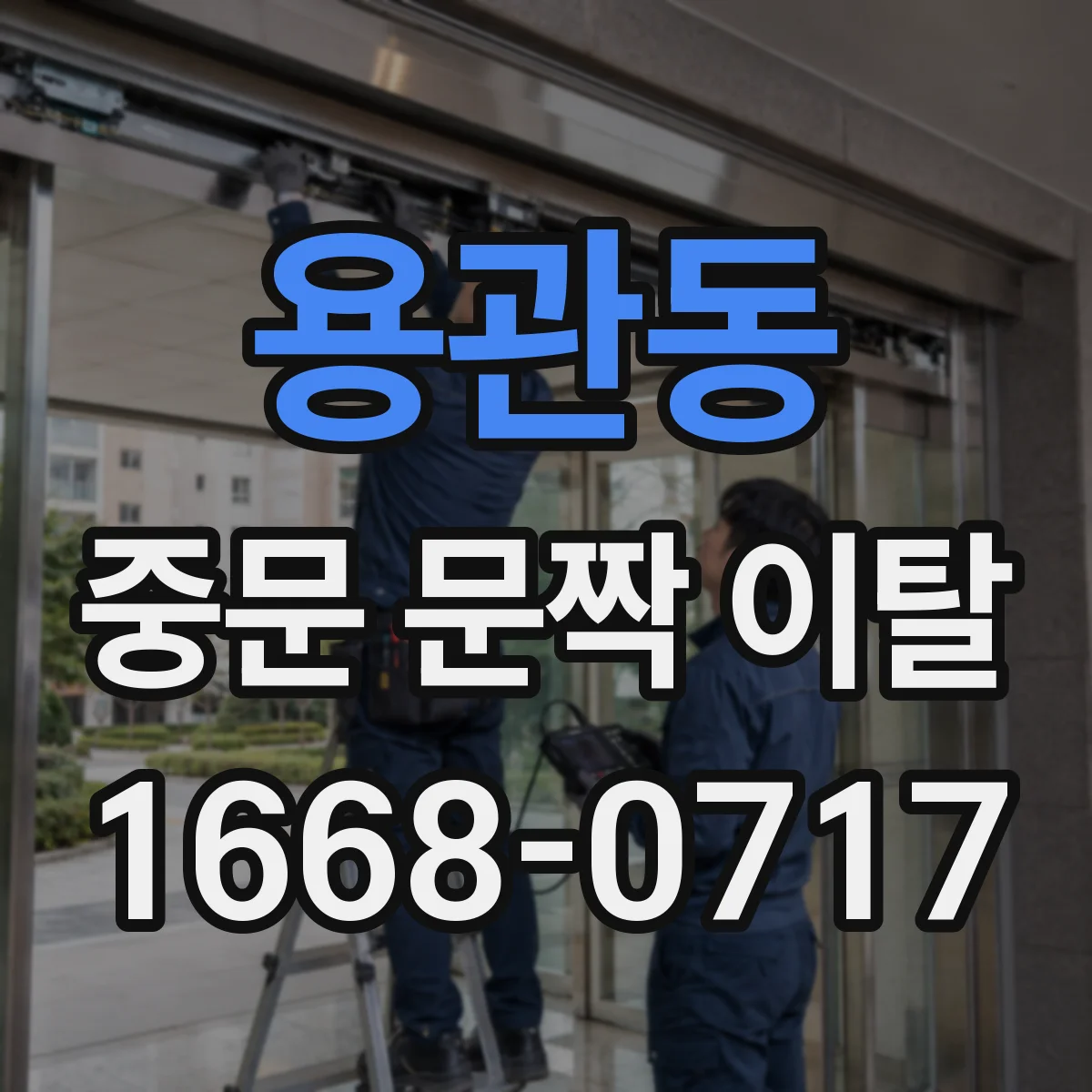 용관동 중문 문짝 이탈