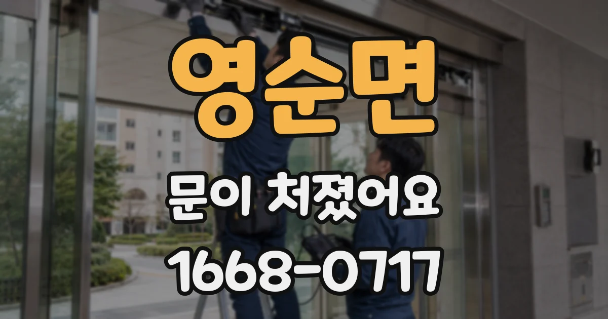 영순면 문이 처졌어요