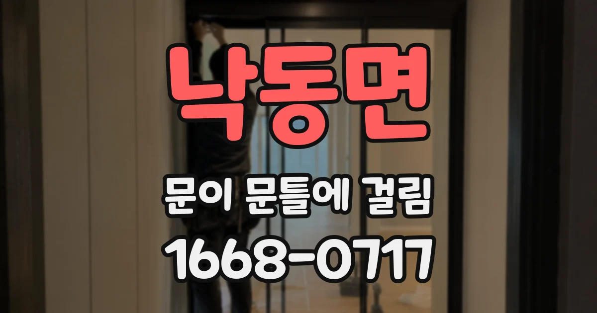 낙동면 문이 문틀에 걸림