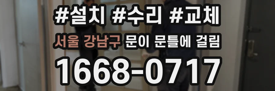 서울 강남구 문이 문틀에 걸림