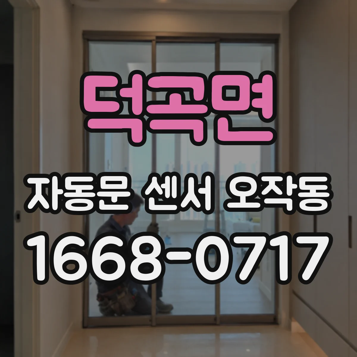 덕곡면 자동문 센서 오작동