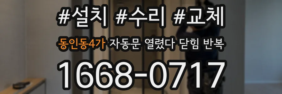 동인동4가 자동문 열렸다 닫힘 반복 증상은 문이 열렸다가 바로 다시 닫히거나, 멈춘 뒤 다시 작동하는 식으로 나타납니다.