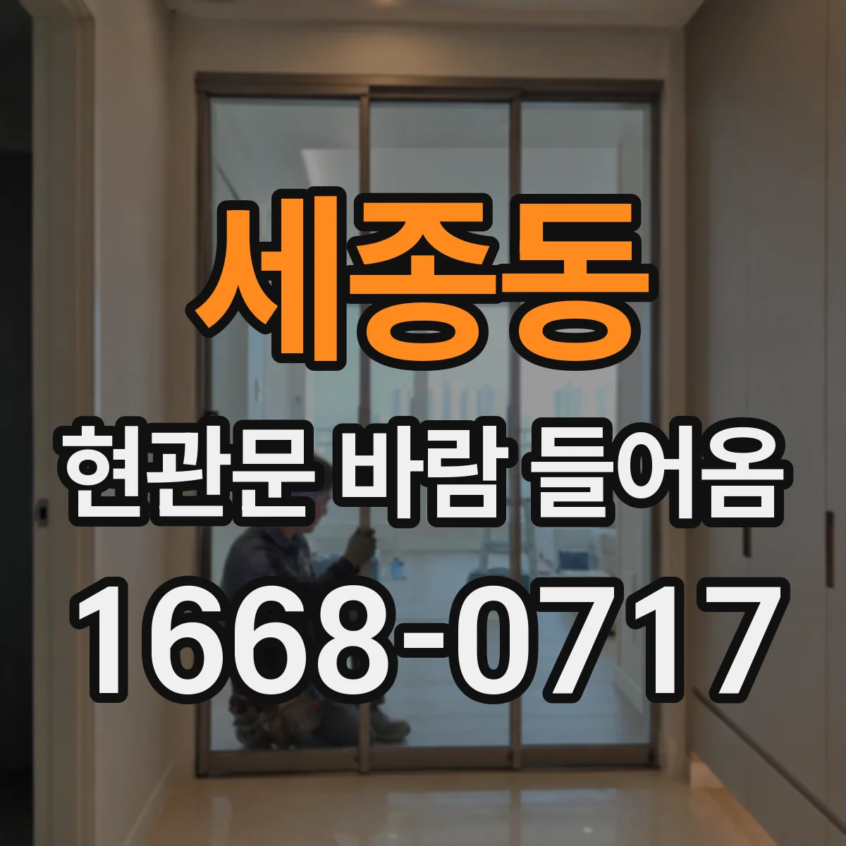 세종동 현관문 바람 들어옴