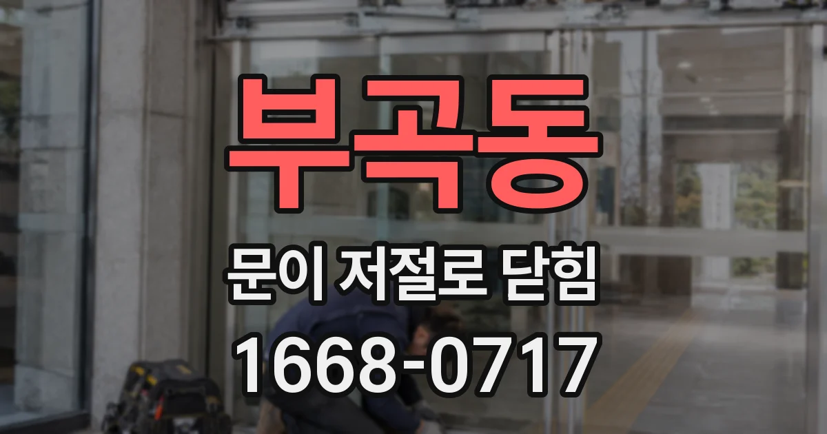 부곡동 문이 저절로 닫힘