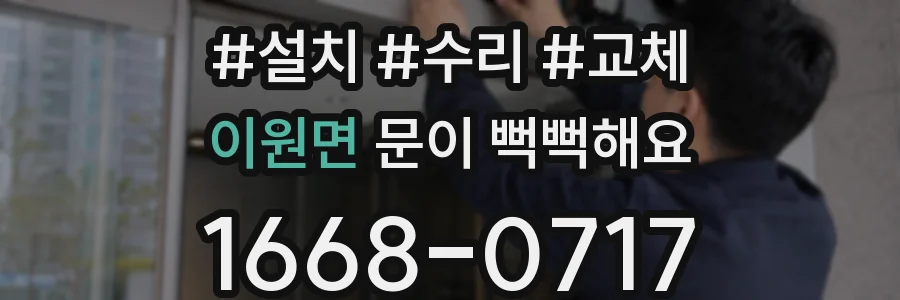 이원면 문이 뻑뻑해요