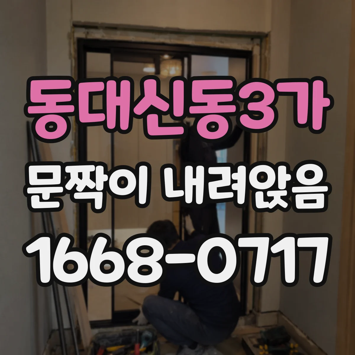 동대신동3가 문짝이 내려앉음
