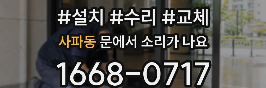 사파동 문에서 소리가 나요