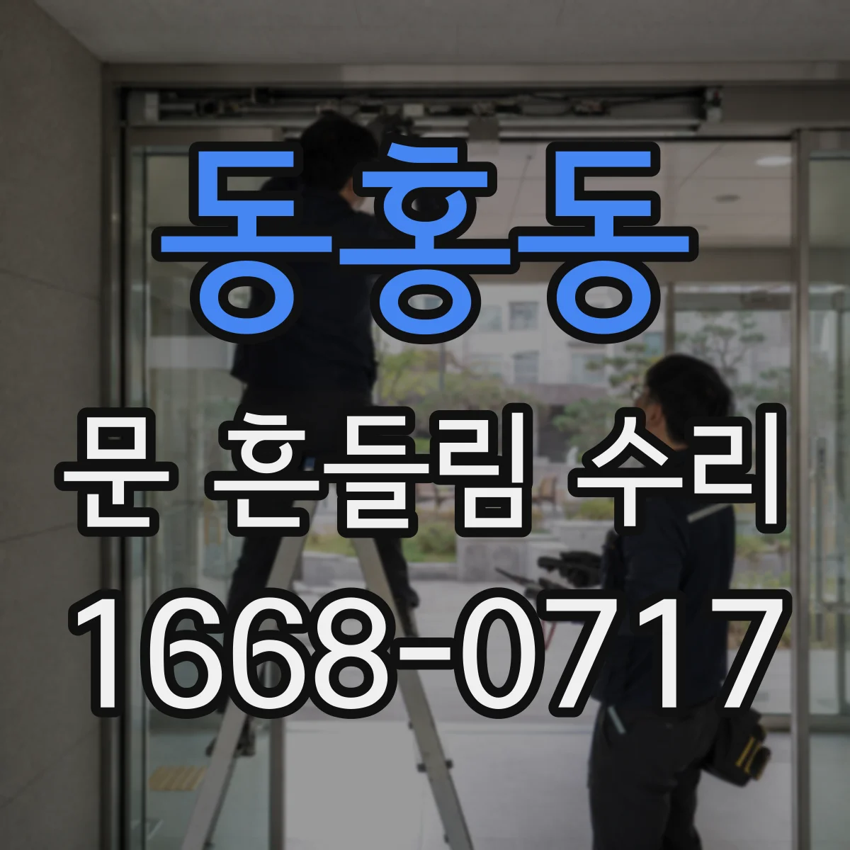 동홍동 문 흔들림 수리