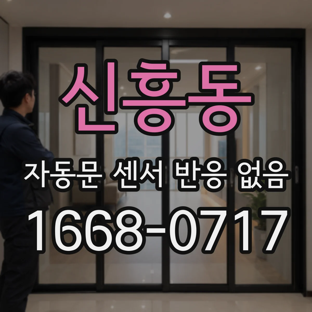 신흥동 자동문 센서 반응 없음