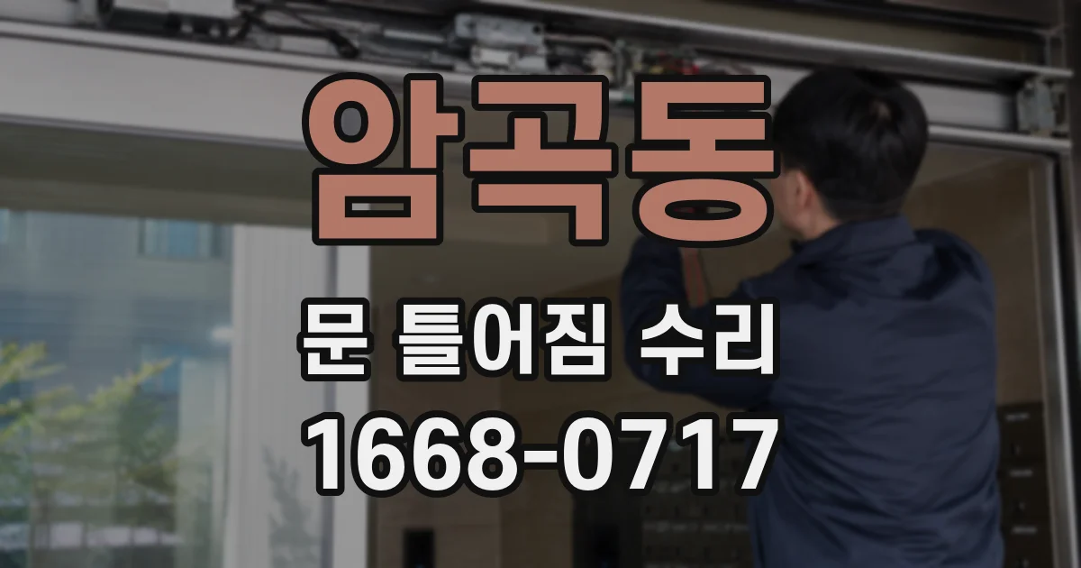 암곡동 문 틀어짐 수리