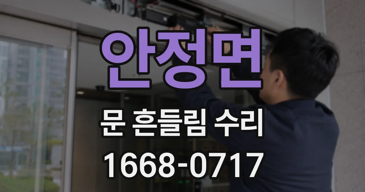 안정면 문 흔들림 수리