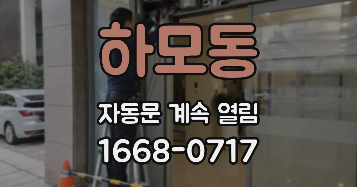 하모동 자동문 계속 열림