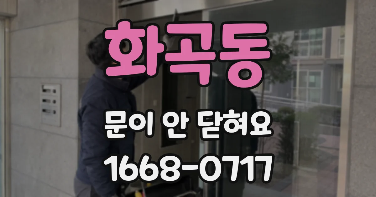 화곡동 문이 안 닫혀요