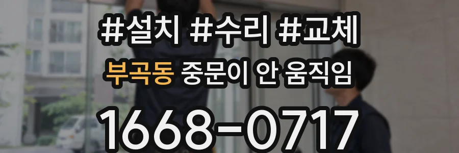 부곡동 중문이 안 움직임