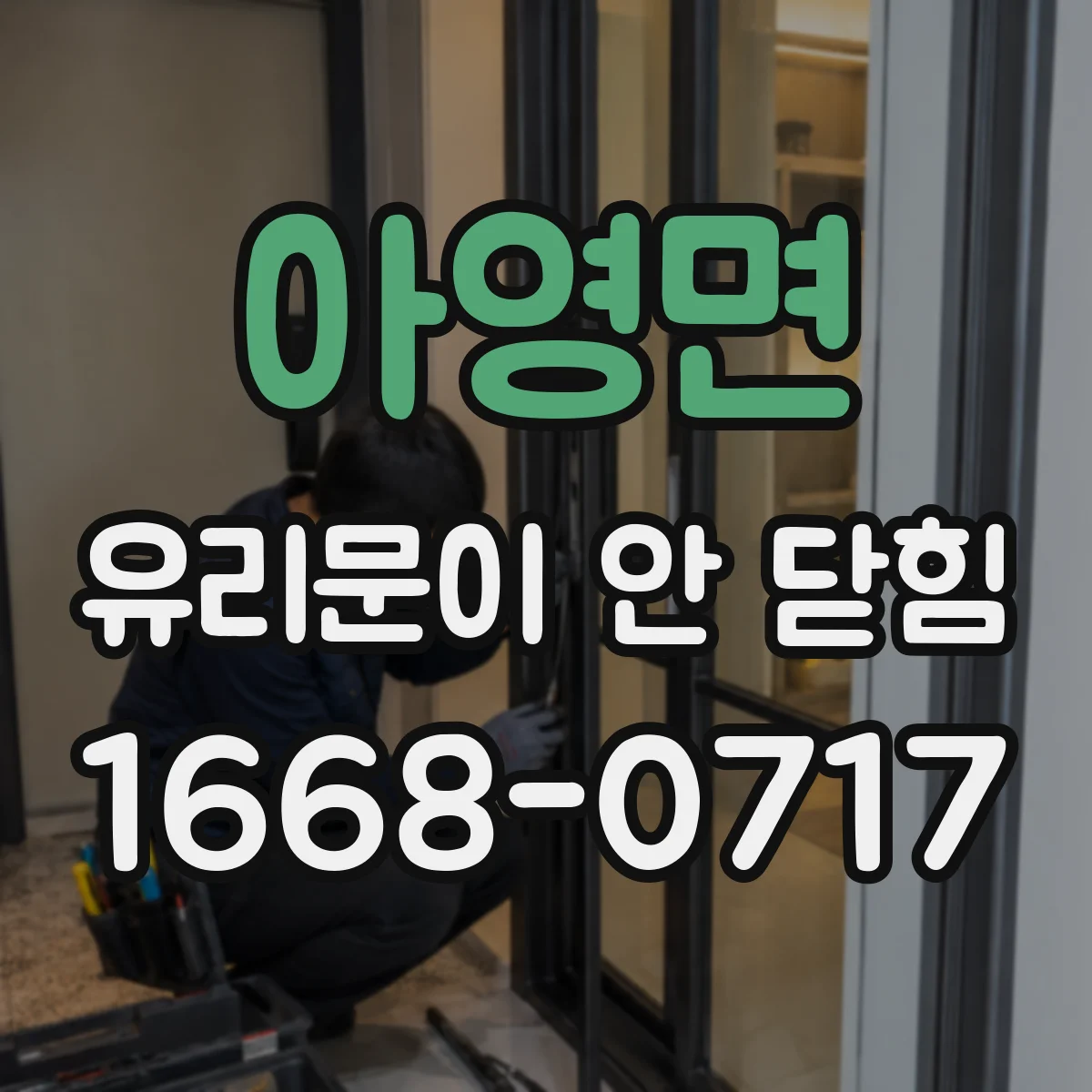 아영면 유리문이 안 닫힘
