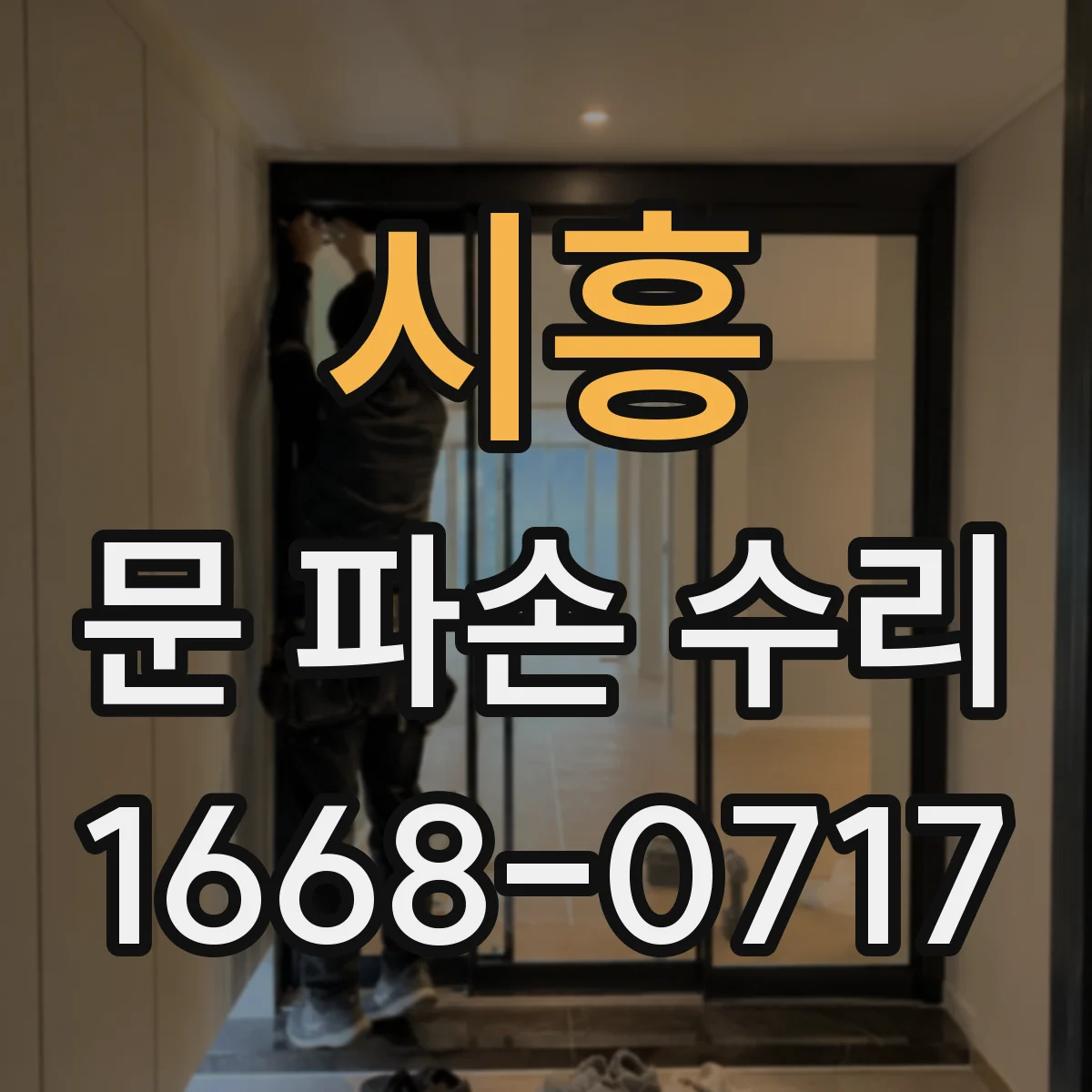 시흥 문 파손 수리