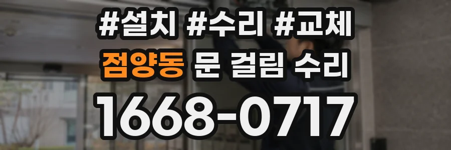 점양동 문 걸림 수리
