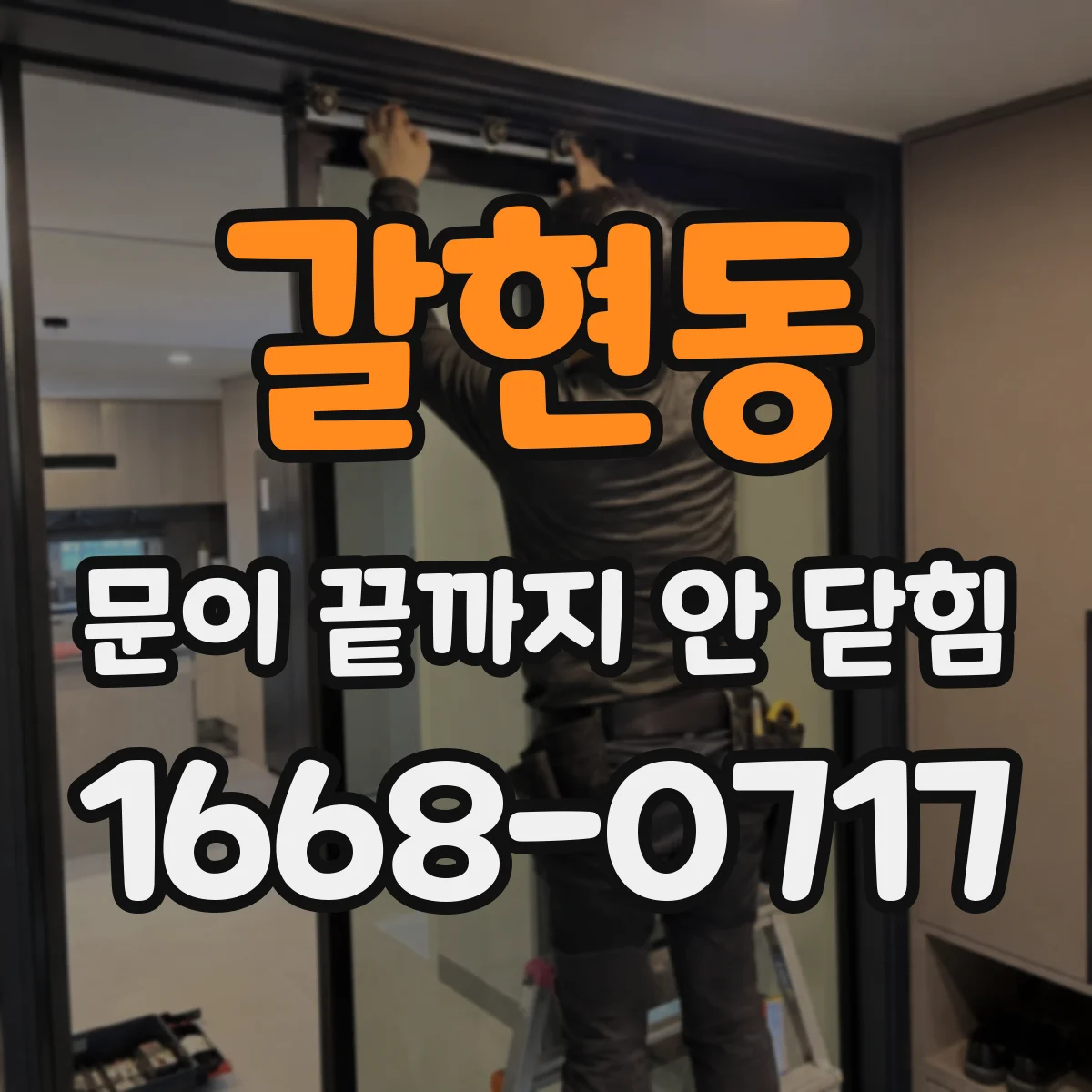 갈현동 문이 끝까지 안 닫힘