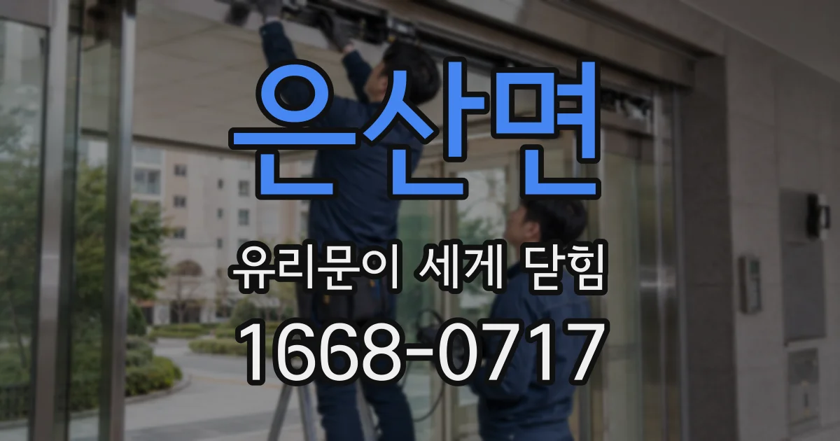 은산면 유리문이 세게 닫힘