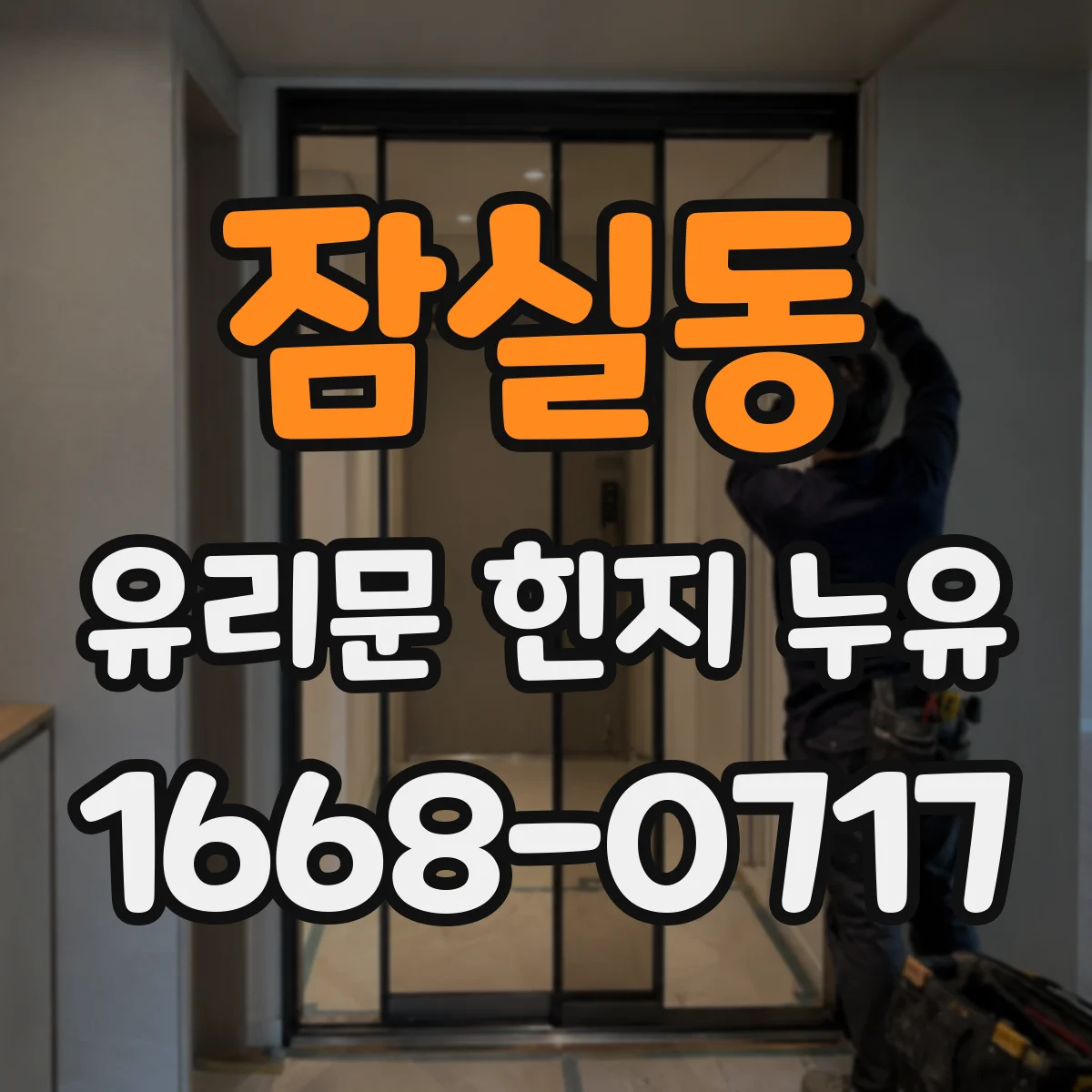 잠실동 유리문 힌지 누유