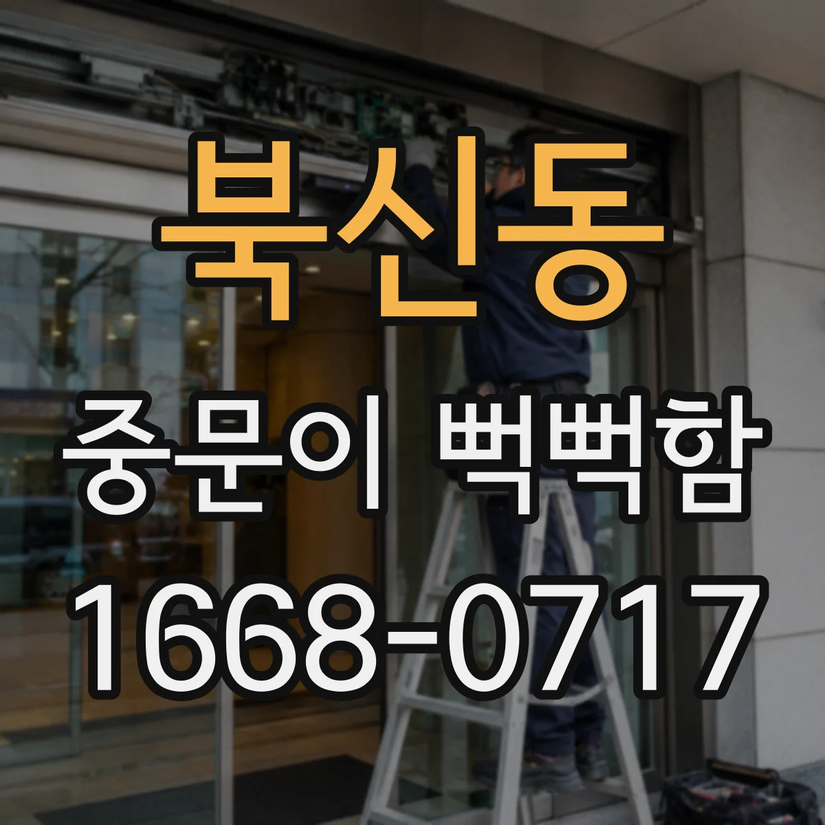 북신동 중문이 뻑뻑함