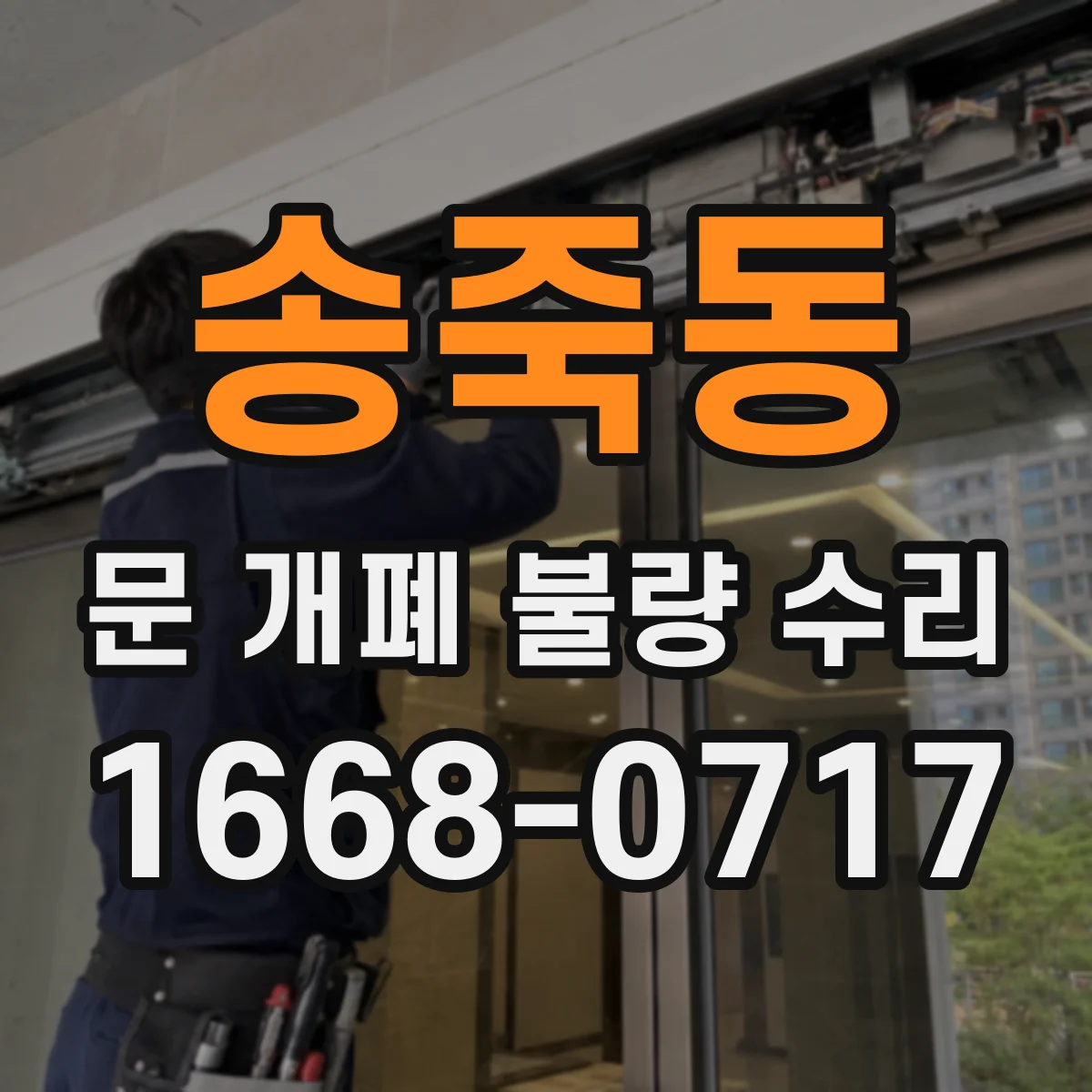 송죽동 문 개폐 불량 수리
