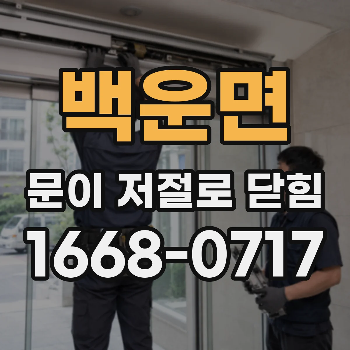 백운면 문이 저절로 닫힘