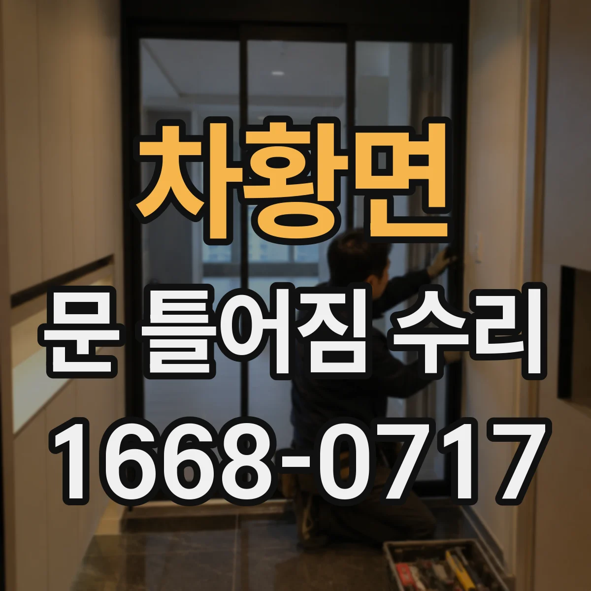 차황면 문 틀어짐 수리 도어 하중으로 처짐 원인 점검부터