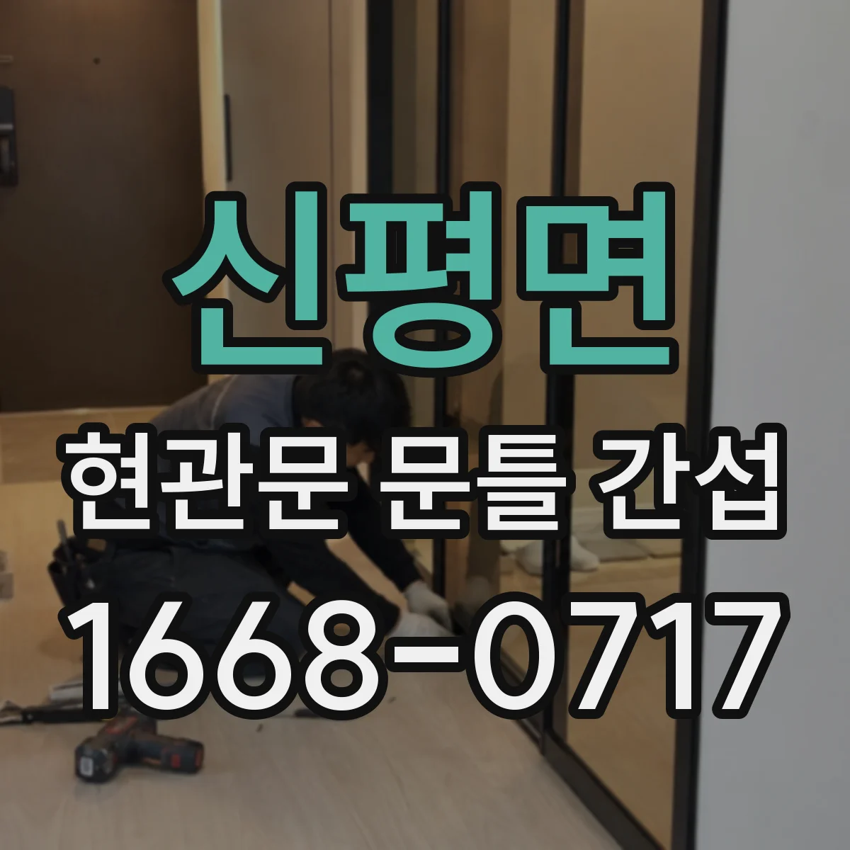 신평면 현관문 문틀 간섭