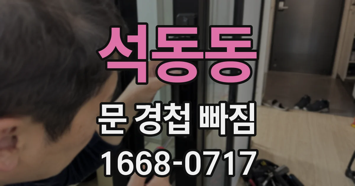 석동동 문 경첩 빠짐