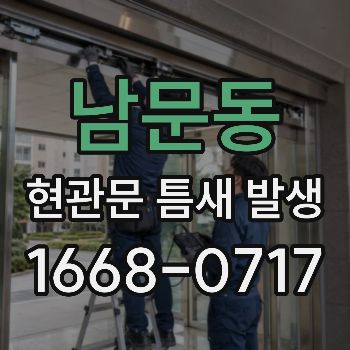 남문동 현관문 틈새 발생