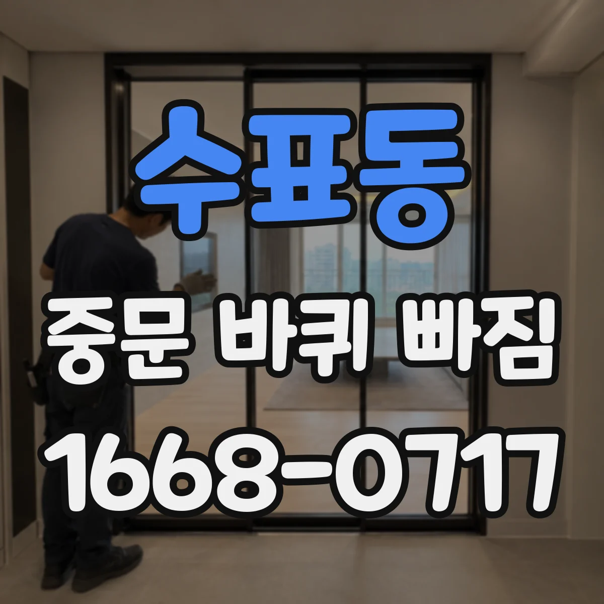 수표동 중문 바퀴 빠짐 후 주행 시 소음·걸림 확인법