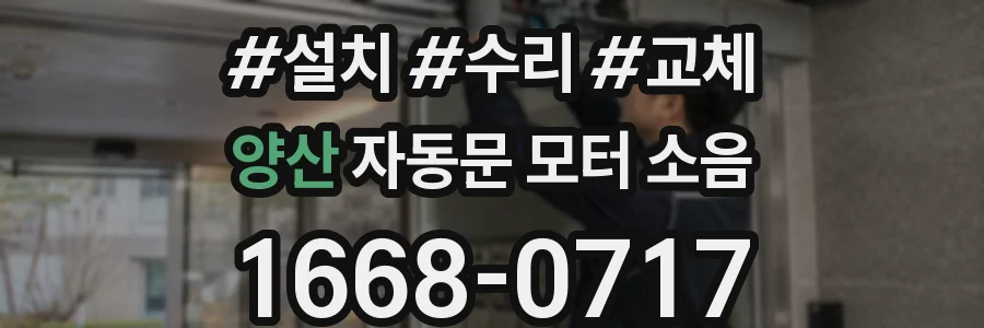 양산 자동문 모터 소음
