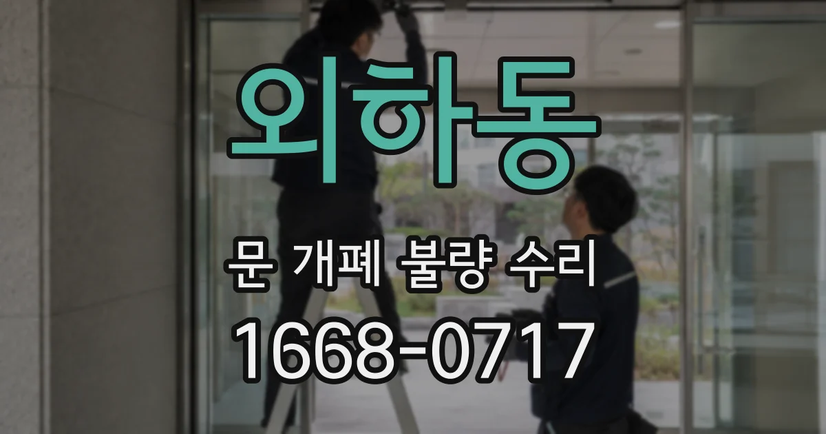 외하동 문 개폐 불량 수리