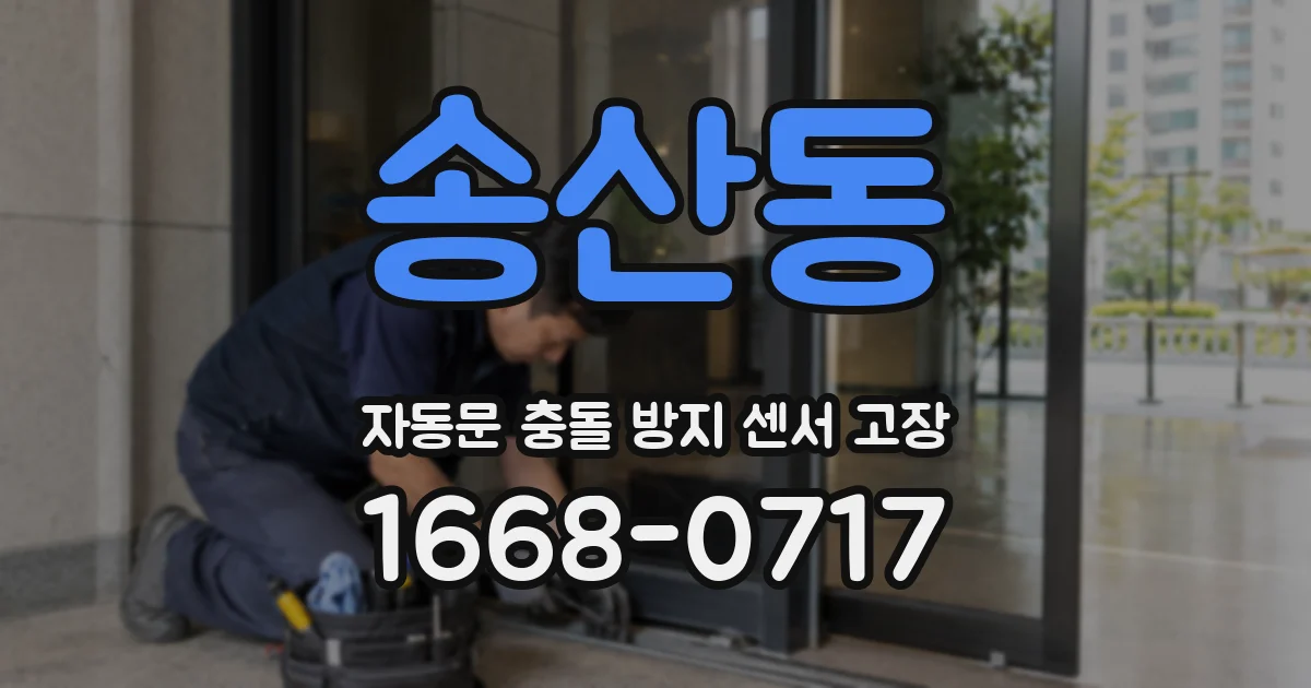 송산동 자동문 충돌 방지 센서 고장