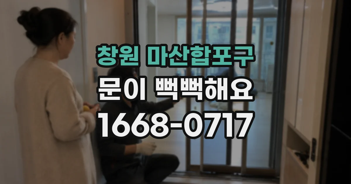 창원 마산합포구 문이 뻑뻑해요