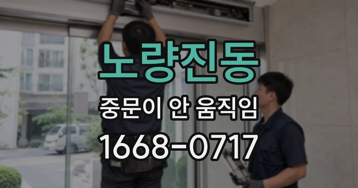 노량진동 중문이 안 움직임