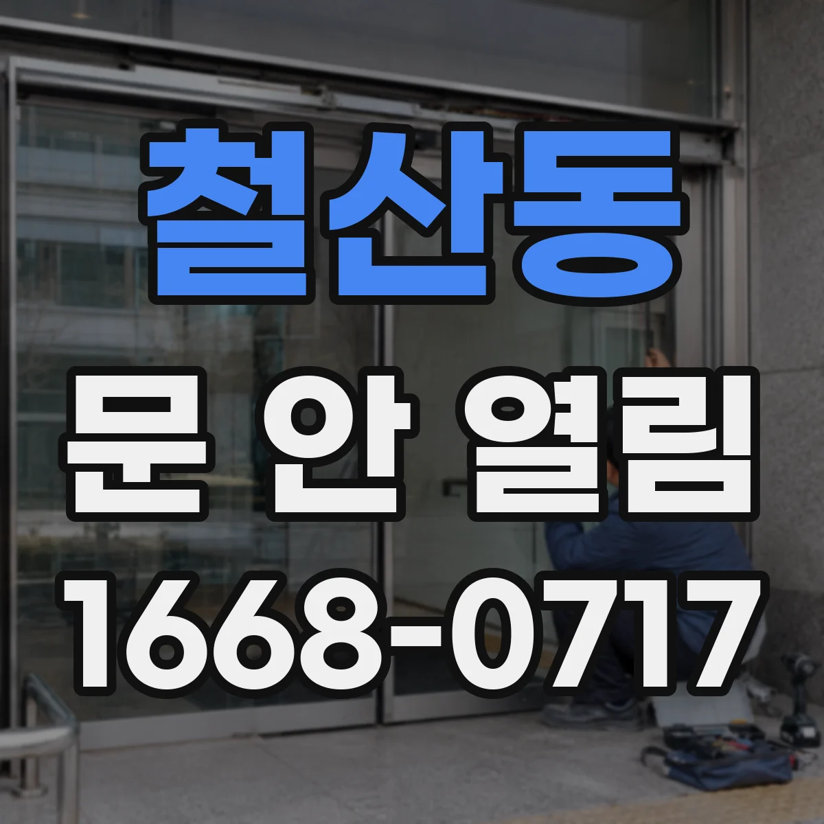 철산동 문 안 열림