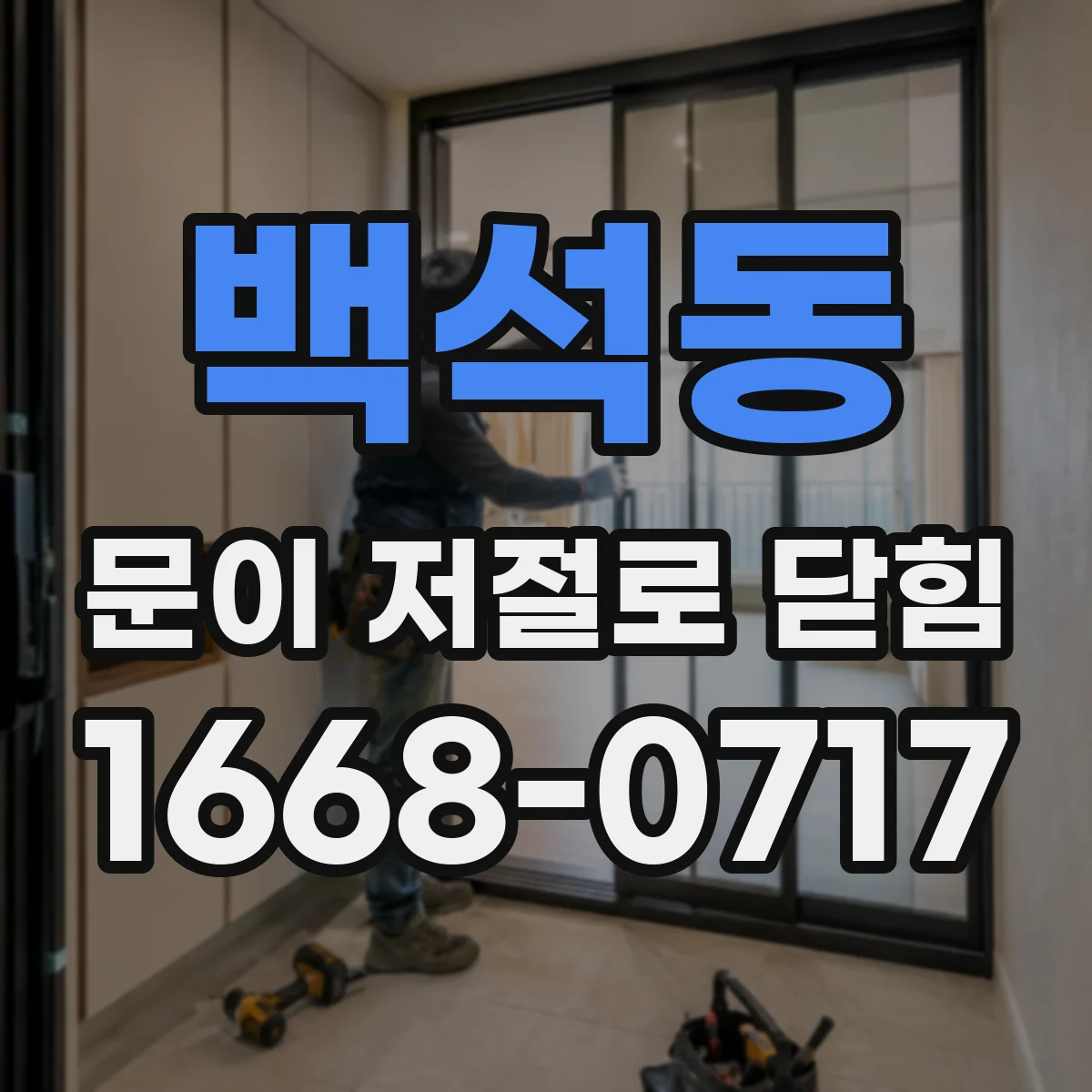백석동 문이 저절로 닫힘
