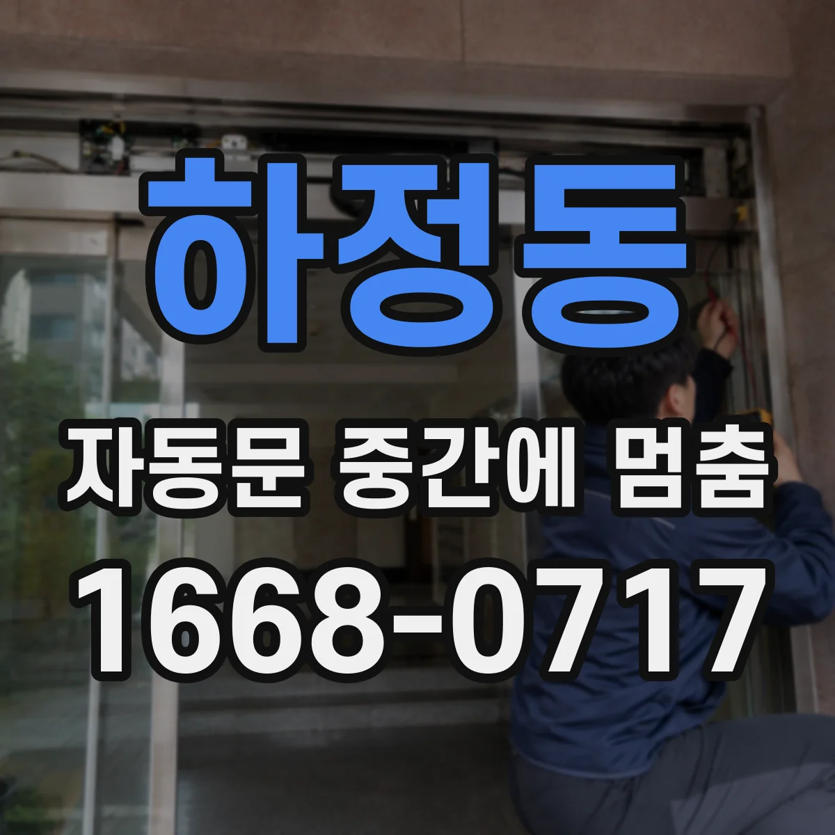 하정동 자동문 중간에 멈춤