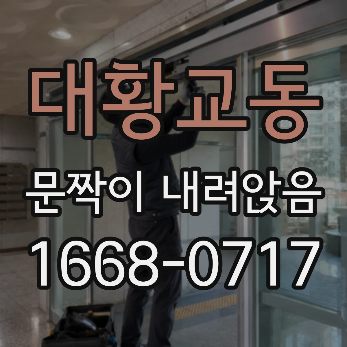 대황교동 문짝이 내려앉음