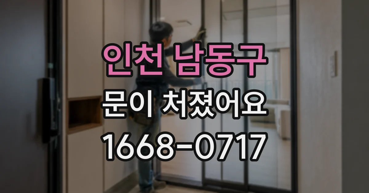 인천 남동구 문이 처졌어요