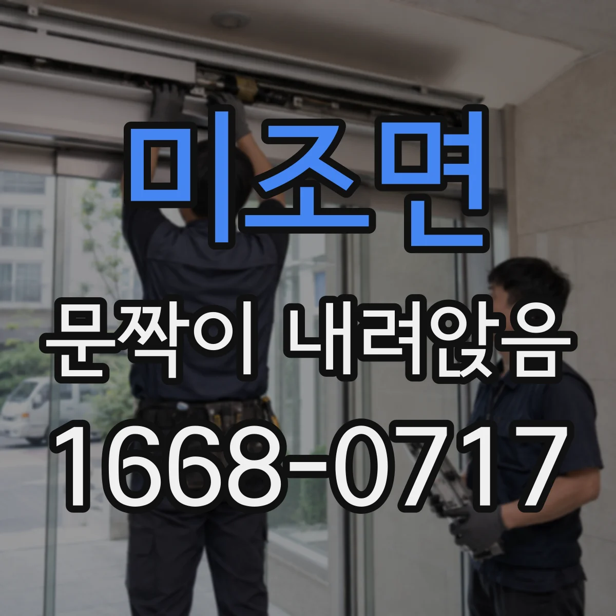 미조면 문짝이 내려앉음