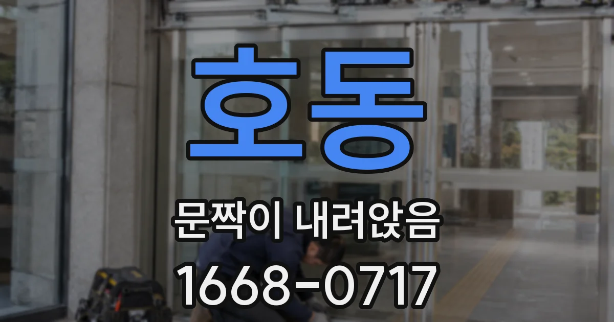 호동 문짝이 내려앉음